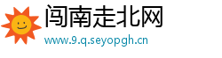 闯南走北网